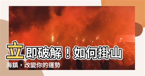 掛山海鎮注意事項|習俗百科／家家有面「山海鎮」！化煞神物也有禁忌？